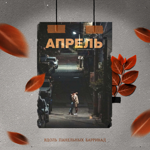 Апрель