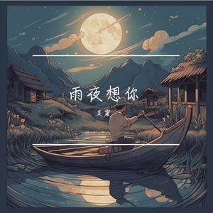 雨夜想你