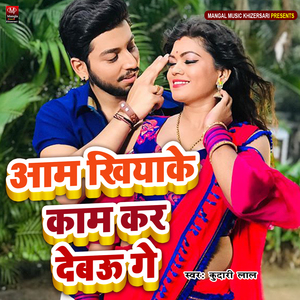 Aam Khiyake Kam kar Deabu Ge