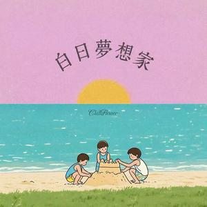 白日梦想家