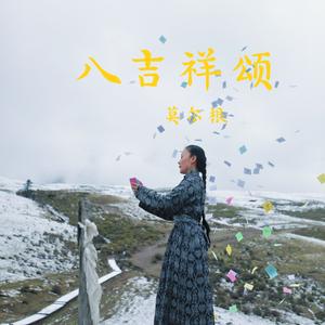 八吉祥颂（藏语版）
