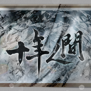 盗墓笔记·十年人间