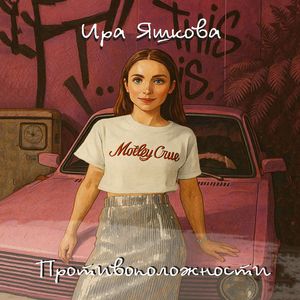 Противоположности