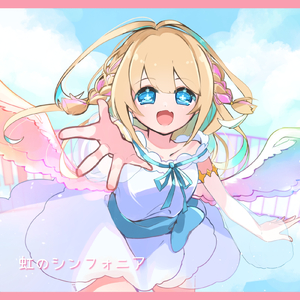 虹のシンフォニア (feat. 花隈千冬)