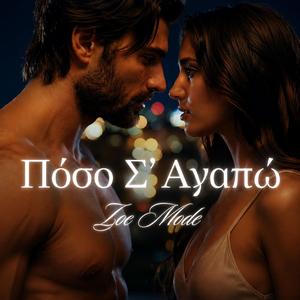 Πόσο Σ' Αγαπώ