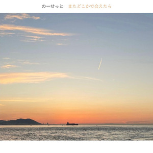 またどこかで会えたら