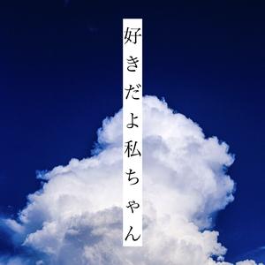 好きだよ私ちゃん