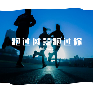跑过风景跑过你