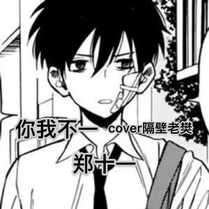 你我不一（治愈版）