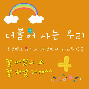 더불어 사는 우리 (Inst.)