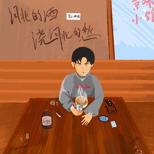 河北的酒浇河北的愁