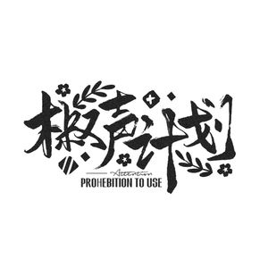 十六曜·婙奏 —— 燕云女性群像 非人声版(总之做了)