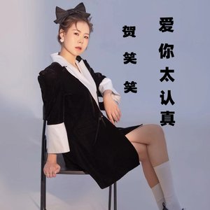 爱你太认真 -伴奏