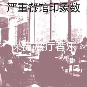 一尘不染餐馆印象数