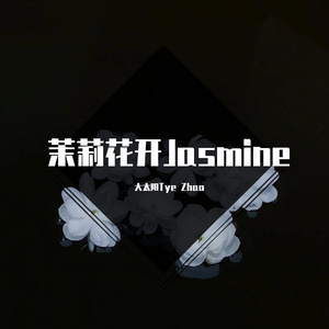 茉莉花开Jasmine