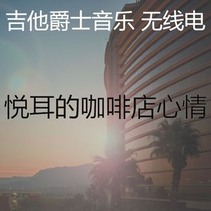 安静的咖啡店声音