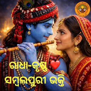 ରାଧା କୃଷ୍ଣ ଭକ୍ତି ରସ | Radha Krishna Bhakti Rasa | Soft Sambalpuri Beat