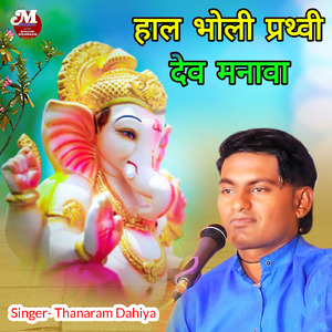 हाल भोली प्रथ्वी देव मनावा