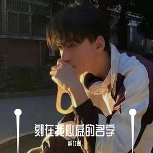 刻在我心底的名字