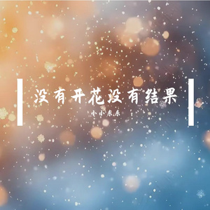没有开花没有结果