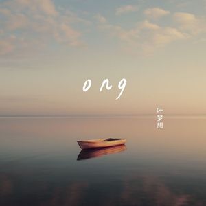 ong（伴奏）