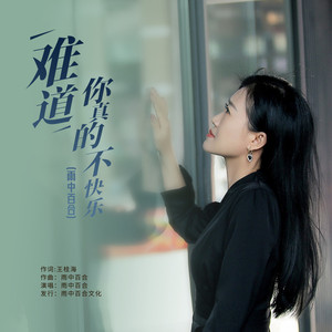 难道你真的不快乐 (伴奏)