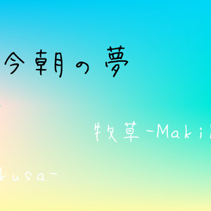 今朝の夢