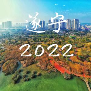 遂宁2022