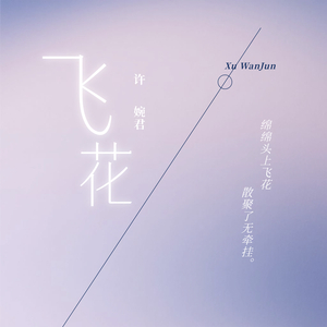 飞花 (绵绵头上飞花)