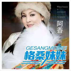 格桑妹妹