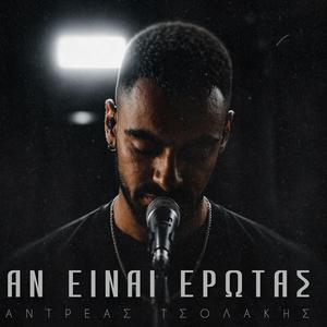 An Einai Erwtas