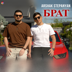 Брат