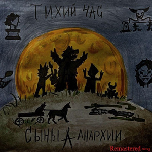 Шабаш (Remastered 2025)