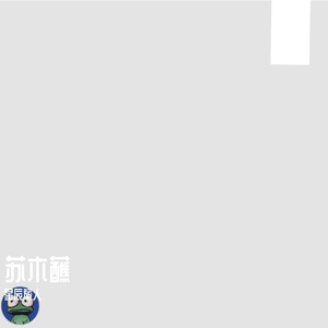 苏木蘸