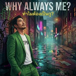 ทำไมต้องเป็นกู ?