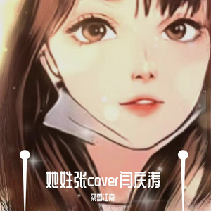 她姓张cover闫庆涛