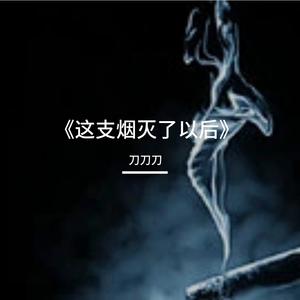 《这支烟灭了以后》