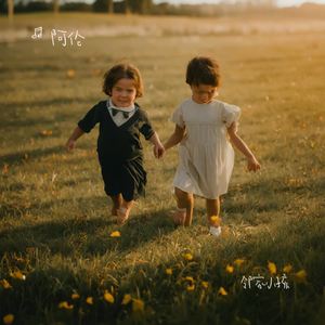 邻家小孩