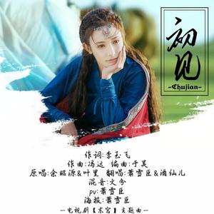 初见（翻自 叶里）