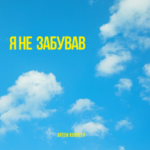 Я не забував