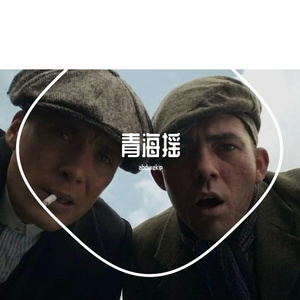 、青海摇