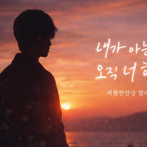 내가 아는 건 오직 너 하나 (feat. Rough Life, Ballad Heaven)