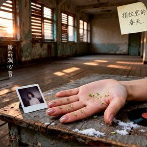 指纹里的春天