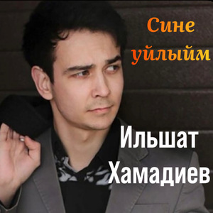 Сине уйлыйм