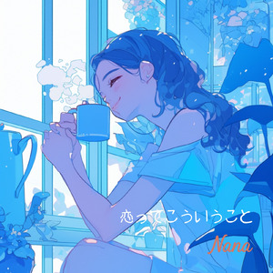 恋ってこういうこと (フル Ver.)