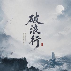 破浪行