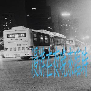 害怕时间不够以后更会期待下一个夏天