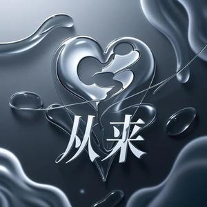 从来