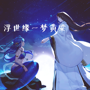 浮世缘～梦黄粱（Cover 司夏）