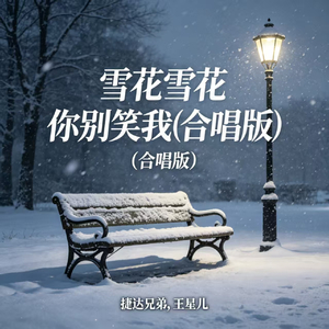 雪花雪花你别笑我(合唱版)